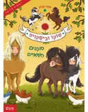 שוקו וביסקוויט 1 - סוכנים חשאיים
