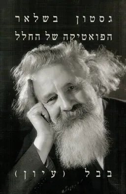 הפואטיקה של החלל