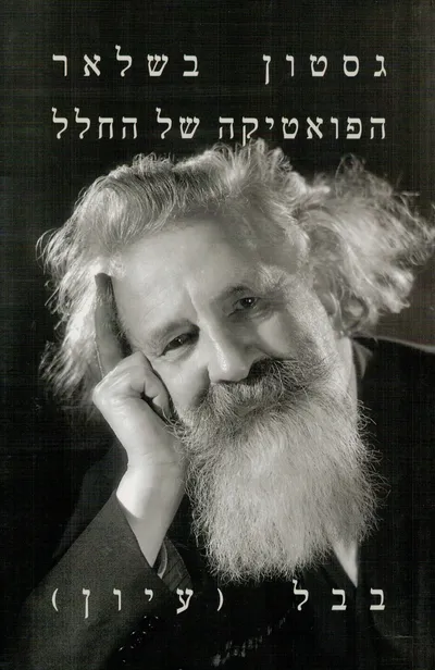 הפואטיקה של החלל
