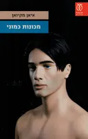 מכונות כמוני