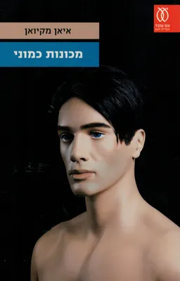 עטיפת מכוונת כמוני
