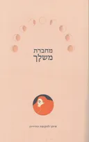 מחברת משלך