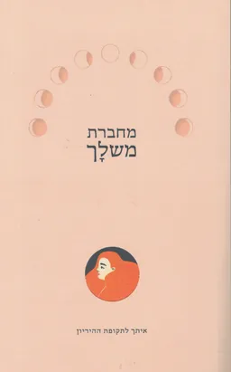 עטיפת הספר מחברת משלך מאת שרית אליהו