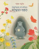 הבלש דב ותעלומת האווז הנעלם
