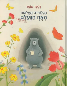 עטיפת הבלש דב ותעלומת האווז הנעלם