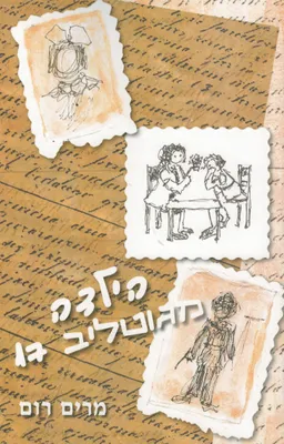 הילדה מגוטליב 17