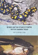 סלמנדרה מצויה וטריטון הפסים בגבול התפוצה הדרומי