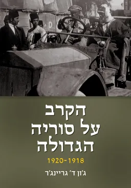 עטיפת הקרב על סוריה הגדולה 1918-1920