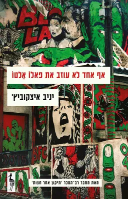 אף אחד לא עוזב את פאלו אלטו