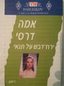 ירח דבש על תנאי (188)
