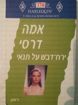 עטיפת הספר ירח דבש על תנאי (188) מאת אמה דארסי