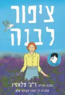 ציפור לבנה