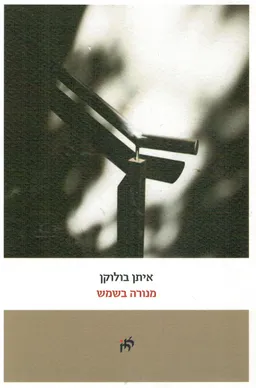 מנורה בשמש