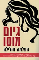 העלמה והלילה