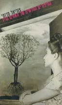 הסיפורים החדשים של האחים גרין