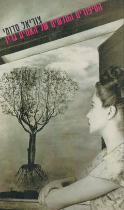 עטיפת הסיפורים החדשים של האחים גרין