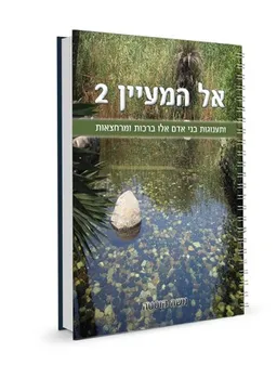 אל המעיין 2
