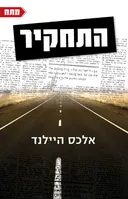 התחקיר