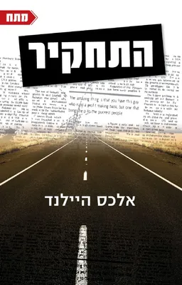 התחקיר