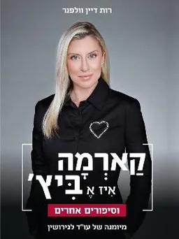 קארמה איז א ביץ'