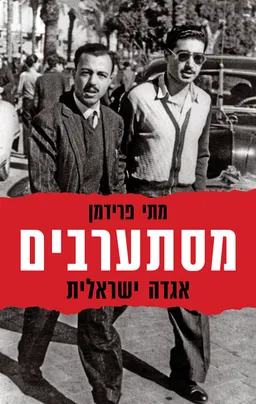 מסתערבים