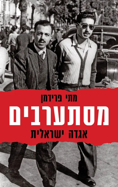 מסתערבים : אגדה ישראלית