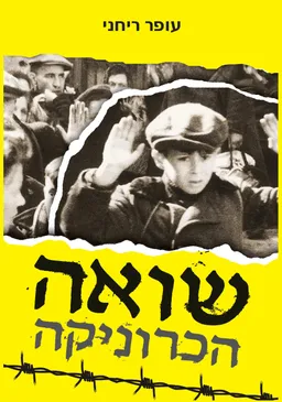 שואה הכרוניקה