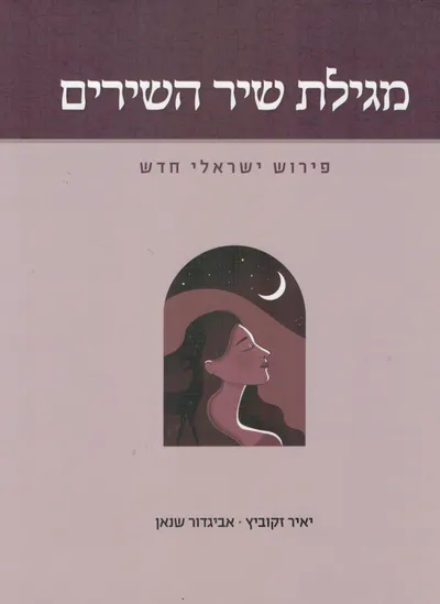 מגילת שיר השירים