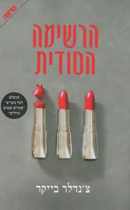 הרשימה הסודית