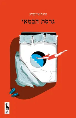 גרסת הבמאי