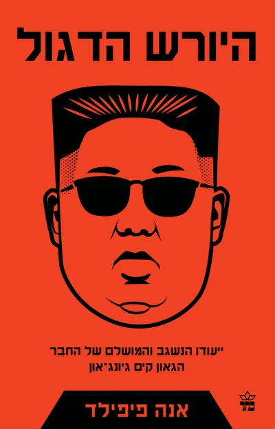 היורש הדגול : ייעודו הנשגב והמושלם של החבר הגאון קים ג'ונג-און