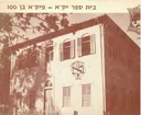 בית ספר יק"א - פיק"א בן 100
