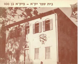בית ספר יק"א - פיק"א בן 100