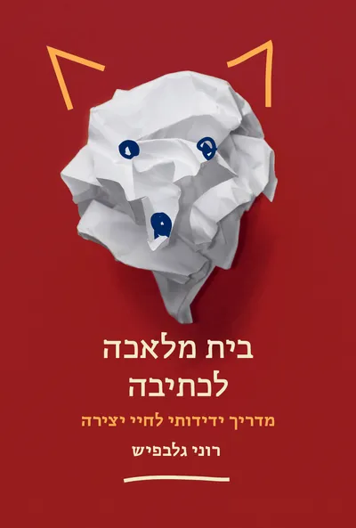 בית מלאכה לכתיבה : מדריך ידידותי לחיי יצירה