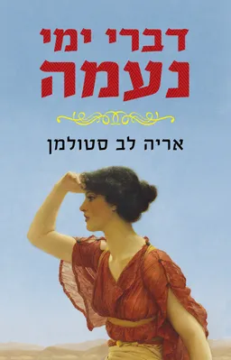 דברי ימי נעמה