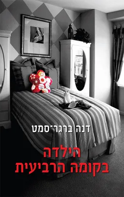 עטיפת הילדה בקומה הרביעית