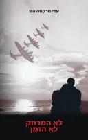 לא המרחק לא הזמן