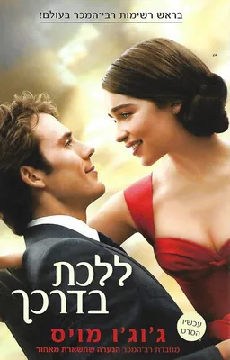 עטיפת הספר ללכת בדרכך (עטיפת הסרט) מאת ג'וג'ו מויס