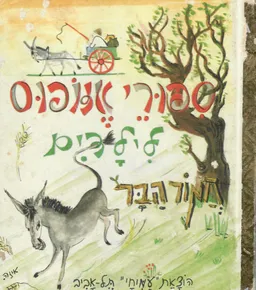 עטיפת הספר ספורי איזופוס לילדים [מהדורת עמיחי] מאת איזופוס