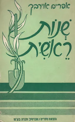 שנות ראשית