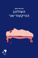 השזלונג הוויקטוריאני