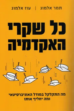 כל שקרי האקדמיה
