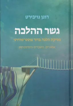 גשר ההלכה 