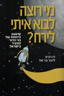 מי רוצה לבוא איתי לירח