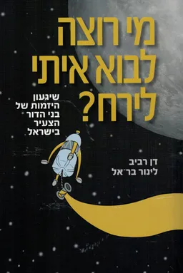 עטיפת הספר מי רוצה לבוא איתי לירח מאת דן רביב