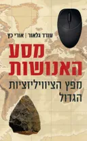 מסע האנושות