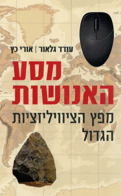 מסע האנושות : מפץ הציוויליזציות הגדול