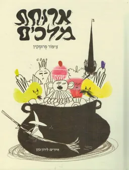 ארוחת מלכים