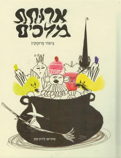 ארוחת מלכים