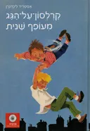 קרלסון-על-הגג מעופף שנית